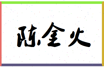 「陈金火」姓名分数82分-陈金火名字评分解析