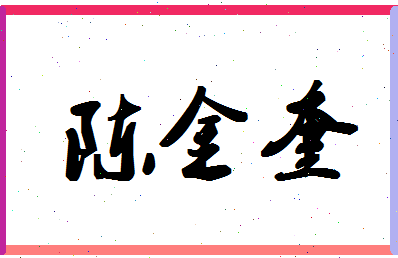 「陈金奎」姓名分数93分-陈金奎名字评分解析