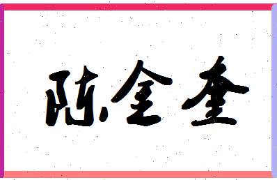 「陈金奎」姓名分数93分-陈金奎名字评分解析-第1张图片