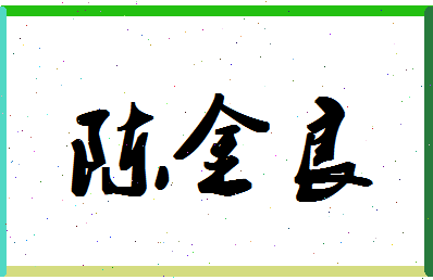 「陈金良」姓名分数93分-陈金良名字评分解析-第1张图片