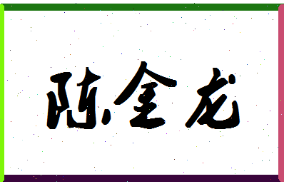 「陈金龙」姓名分数85分-陈金龙名字评分解析