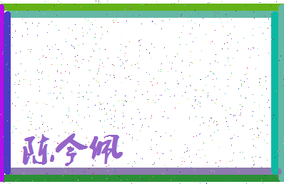 「陈今佩」姓名分数66分-陈今佩名字评分解析-第3张图片