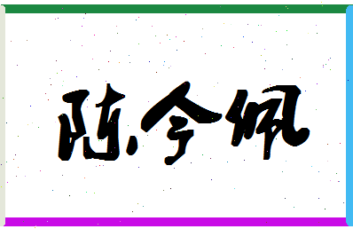 「陈今佩」姓名分数66分-陈今佩名字评分解析