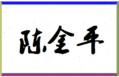 「陈金平」姓名分数95分-陈金平名字评分解析-第1张图片