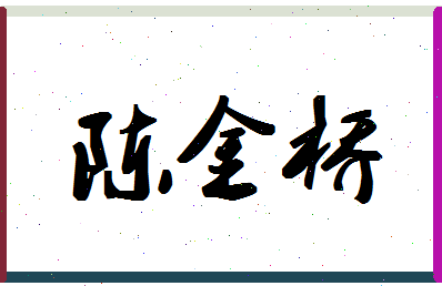 「陈金桥」姓名分数85分-陈金桥名字评分解析-第1张图片