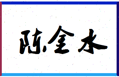 「陈金水」姓名分数82分-陈金水名字评分解析-第1张图片