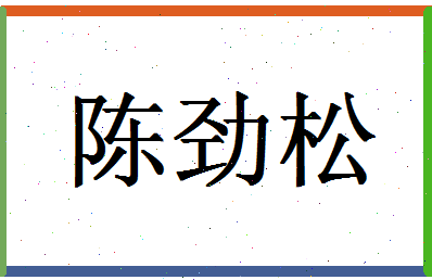 「陈劲松」姓名分数98分-陈劲松名字评分解析