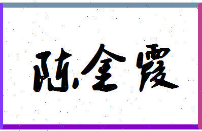 「陈金霞」姓名分数93分-陈金霞名字评分解析