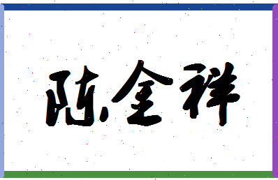 「陈金祥」姓名分数90分-陈金祥名字评分解析