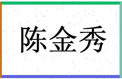 「陈金秀」姓名分数93分-陈金秀名字评分解析