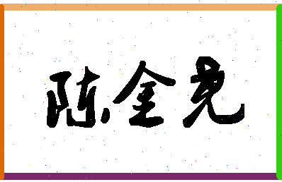 「陈金尧」姓名分数85分-陈金尧名字评分解析