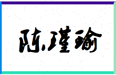 「陈瑾瑜」姓名分数82分-陈瑾瑜名字评分解析