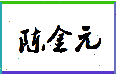 「陈金元」姓名分数82分-陈金元名字评分解析