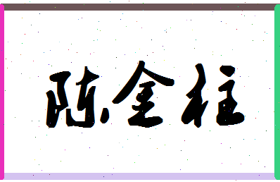 「陈金柱」姓名分数93分-陈金柱名字评分解析-第1张图片