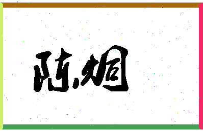 「陈炯」姓名分数87分-陈炯名字评分解析