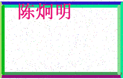 「陈炯明」姓名分数98分-陈炯明名字评分解析-第4张图片