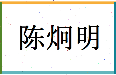 「陈炯明」姓名分数98分-陈炯明名字评分解析