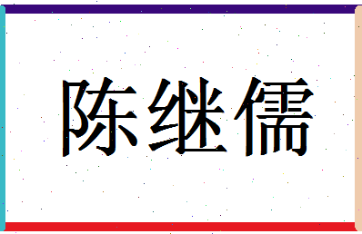 「陈继儒」姓名分数98分-陈继儒名字评分解析