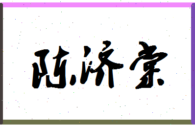 「陈济棠」姓名分数77分-陈济棠名字评分解析-第1张图片