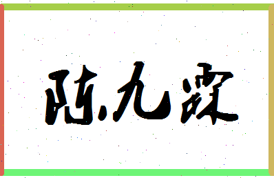 「陈九霖」姓名分数98分-陈九霖名字评分解析