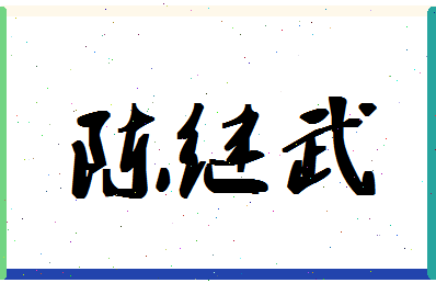 「陈继武」姓名分数83分-陈继武名字评分解析-第1张图片