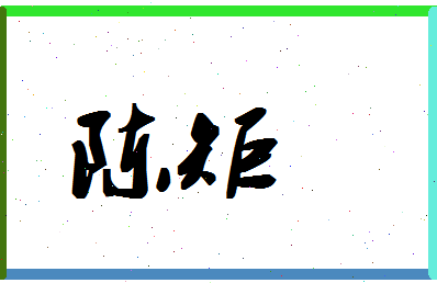 「陈矩」姓名分数90分-陈矩名字评分解析-第1张图片