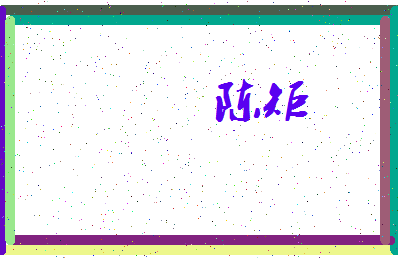 「陈矩」姓名分数90分-陈矩名字评分解析-第3张图片