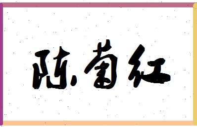 「陈菊红」姓名分数88分-陈菊红名字评分解析-第1张图片