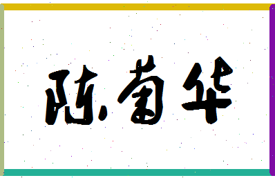 「陈菊华」姓名分数80分-陈菊华名字评分解析-第1张图片