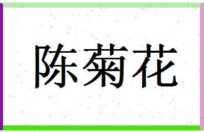 「陈菊花」姓名分数82分-陈菊花名字评分解析-第1张图片