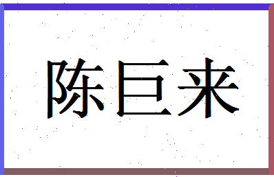 「陈巨来」姓名分数93分-陈巨来名字评分解析