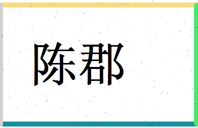 「陈郡」姓名分数90分-陈郡名字评分解析