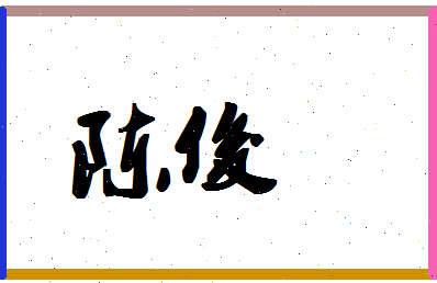 「陈俊」姓名分数87分-陈俊名字评分解析