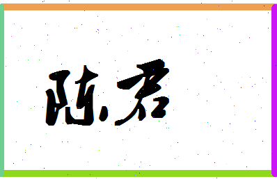 「陈君」姓名分数98分-陈君名字评分解析