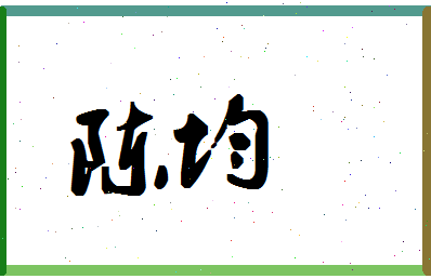 「陈均」姓名分数98分-陈均名字评分解析-第1张图片