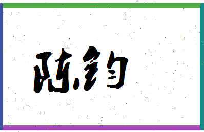 「陈钧」姓名分数72分-陈钧名字评分解析