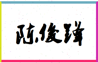 「陈俊锋」姓名分数93分-陈俊锋名字评分解析