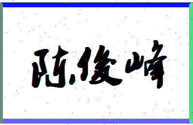 「陈俊峰」姓名分数90分-陈俊峰名字评分解析-第1张图片