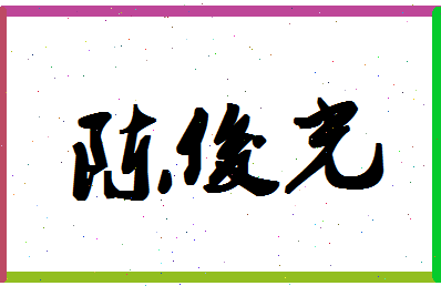 「陈俊光」姓名分数98分-陈俊光名字评分解析