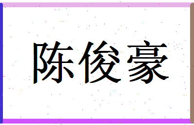 「陈俊豪」姓名分数98分-陈俊豪名字评分解析