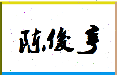 「陈俊亨」姓名分数98分-陈俊亨名字评分解析-第1张图片