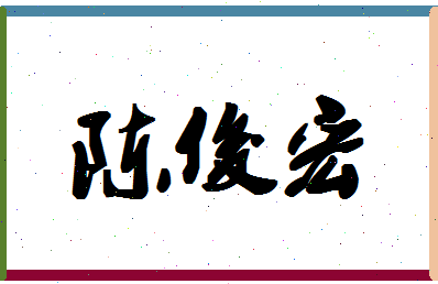 「陈俊宏」姓名分数98分-陈俊宏名字评分解析-第1张图片