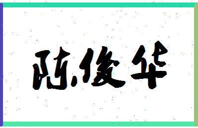 「陈俊华」姓名分数98分-陈俊华名字评分解析