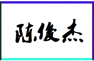 「陈俊杰」姓名分数98分-陈俊杰名字评分解析-第1张图片