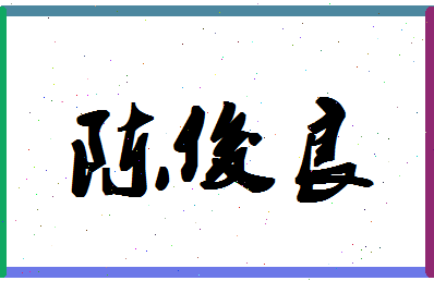 「陈俊良」姓名分数98分-陈俊良名字评分解析