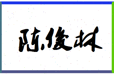 「陈俊林」姓名分数98分-陈俊林名字评分解析-第1张图片