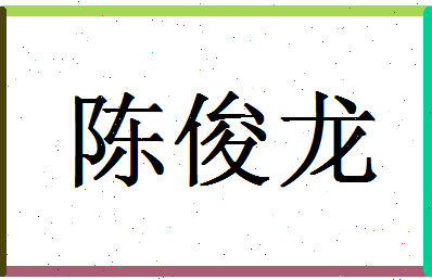 「陈俊龙」姓名分数98分-陈俊龙名字评分解析