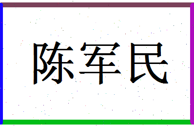 「陈军民」姓名分数93分-陈军民名字评分解析-第1张图片