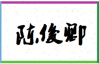 「陈俊卿」姓名分数87分-陈俊卿名字评分解析