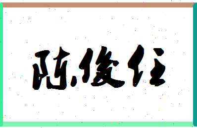 「陈俊任」姓名分数98分-陈俊任名字评分解析